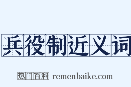 兵役制近义词是什么意思的图片
